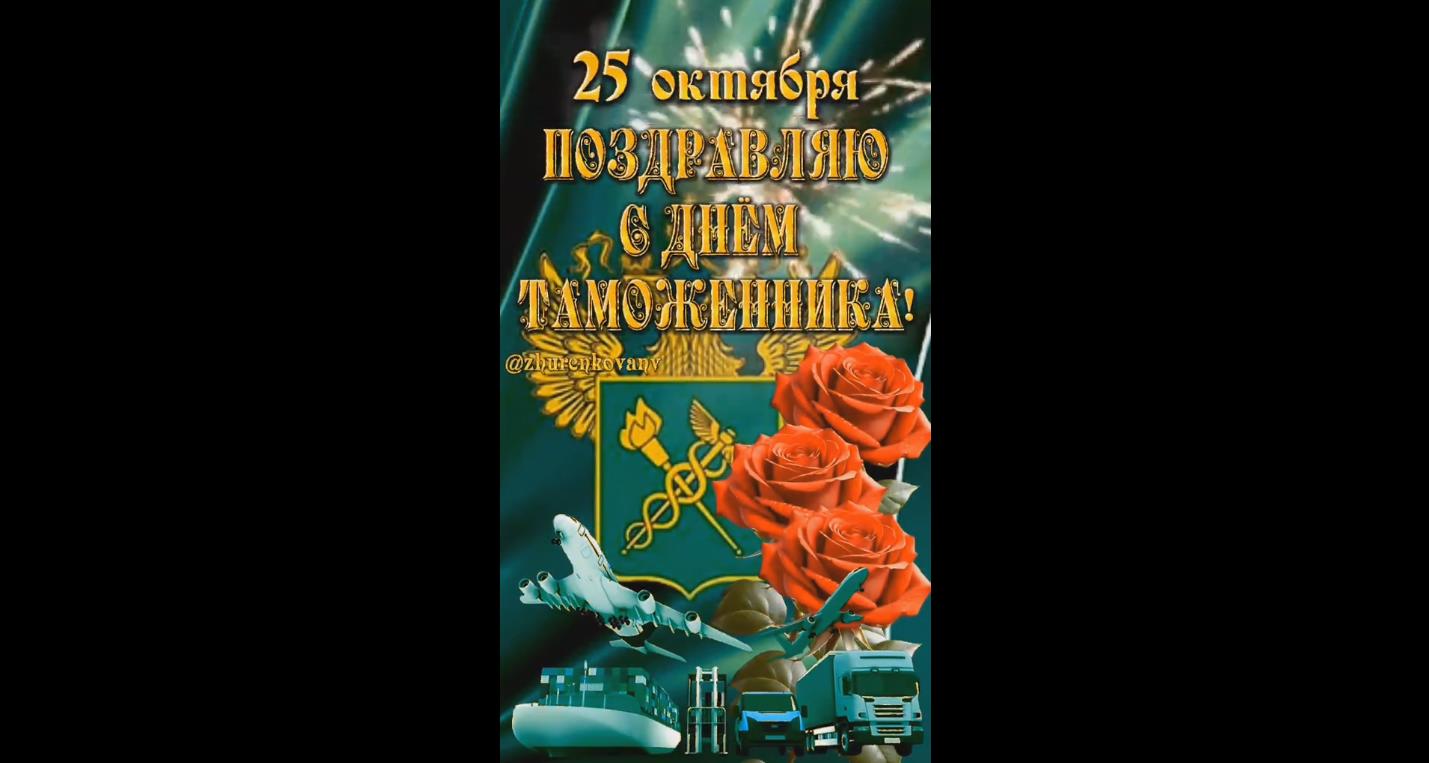 Видео открытка "Поздравляю с днём таможенника!" - 25 октября
