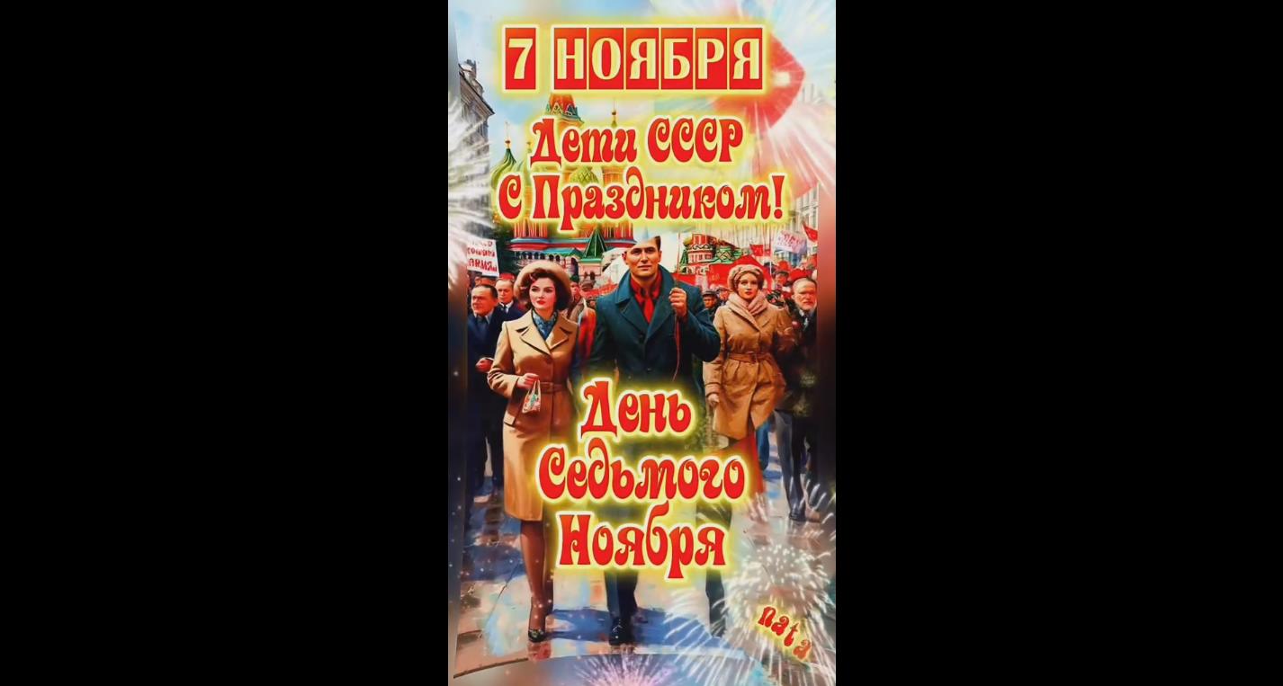 Видео открытка 7 ноября - дети СССР с праздником! Красный день календаря!