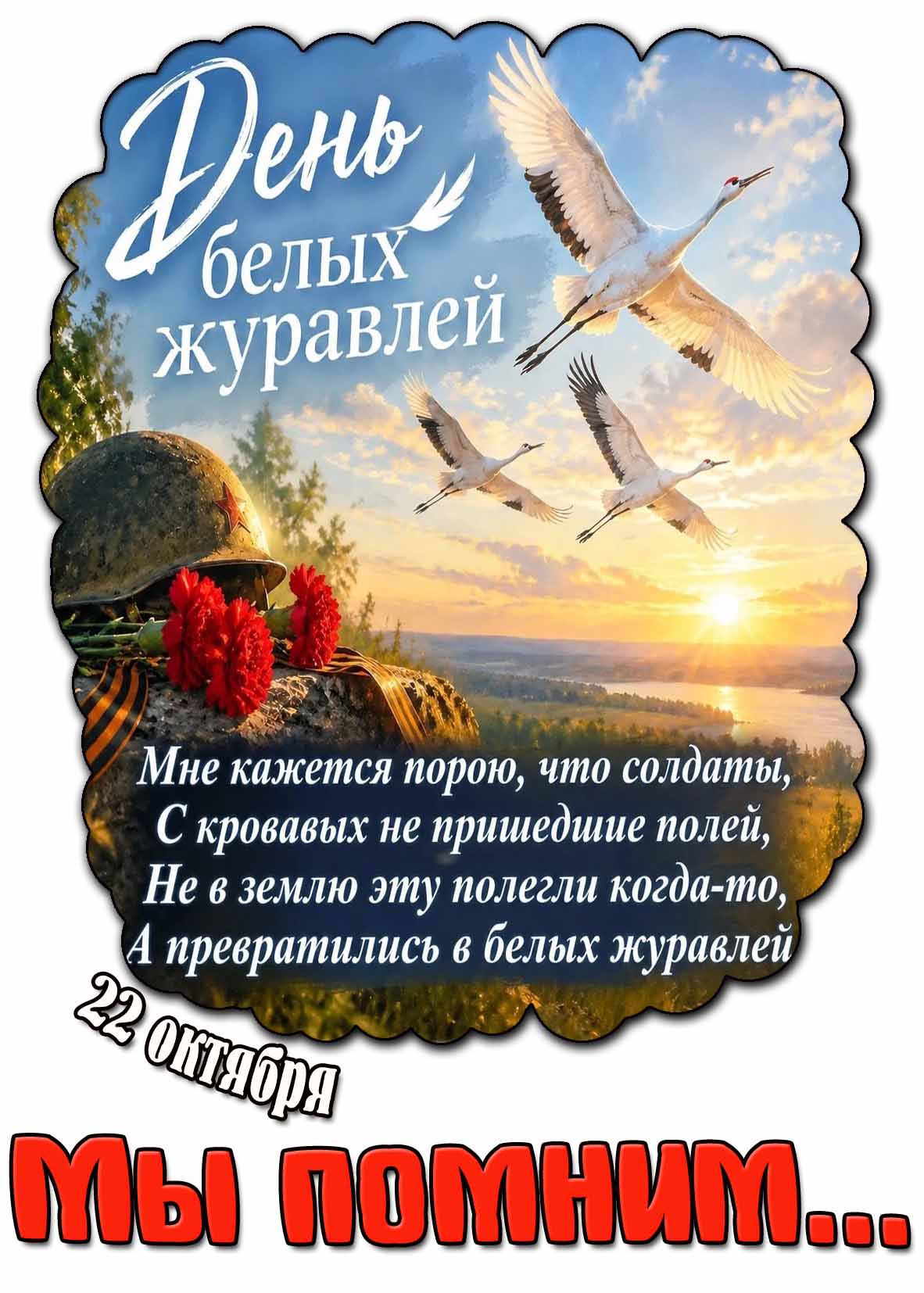 22 октября - день белых журавлей! Мы помним... - картинка со стихотворением Гамзатова