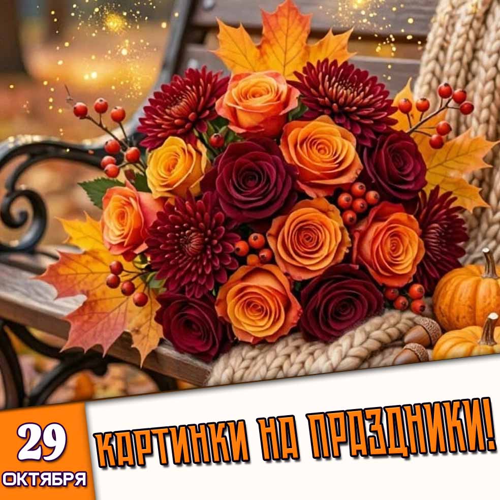 Картинки на праздники 29 октября - Лучшие Поздравления!