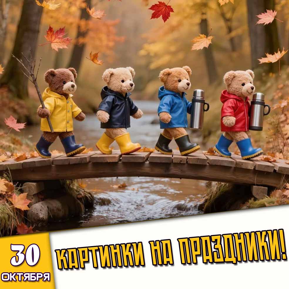 Картинки на праздники 30 октября