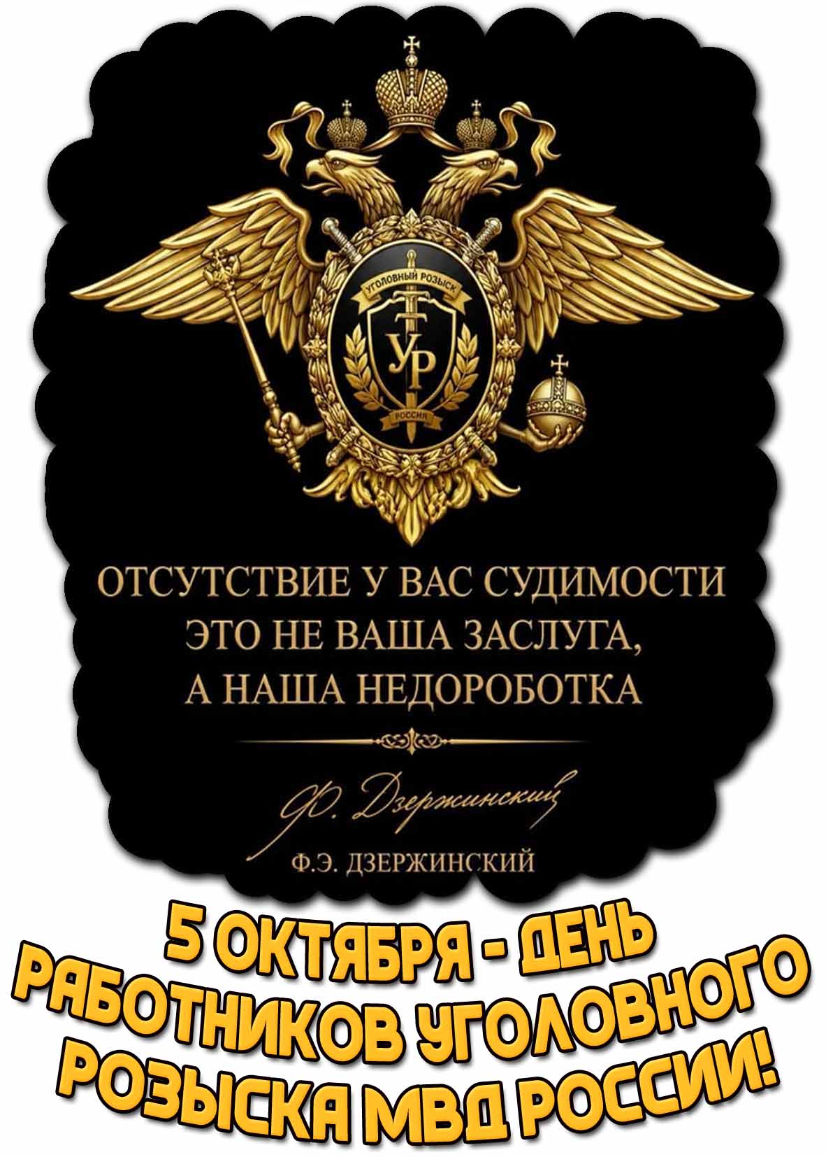 Прикольная картинка 5 октября - день работников уголовного розыска МВД России! Отсутствие у вас судимости это не ваша заслуга, а наша недоработка!