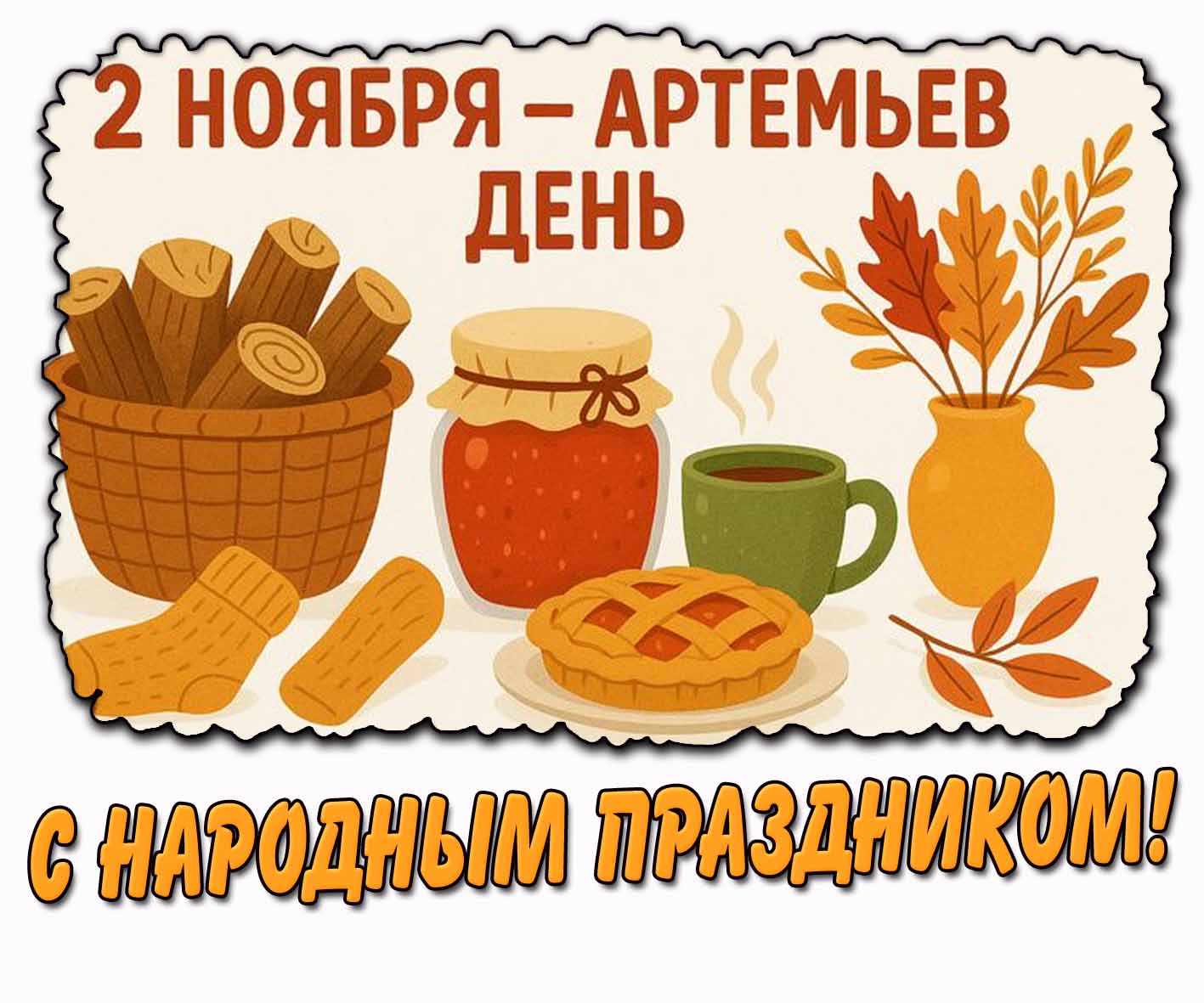 Красивая горизонтальная картинка с чаем, пирогом, вареньем, дровами и листями к 2 ноября - Артемьев день! С народным праздником!