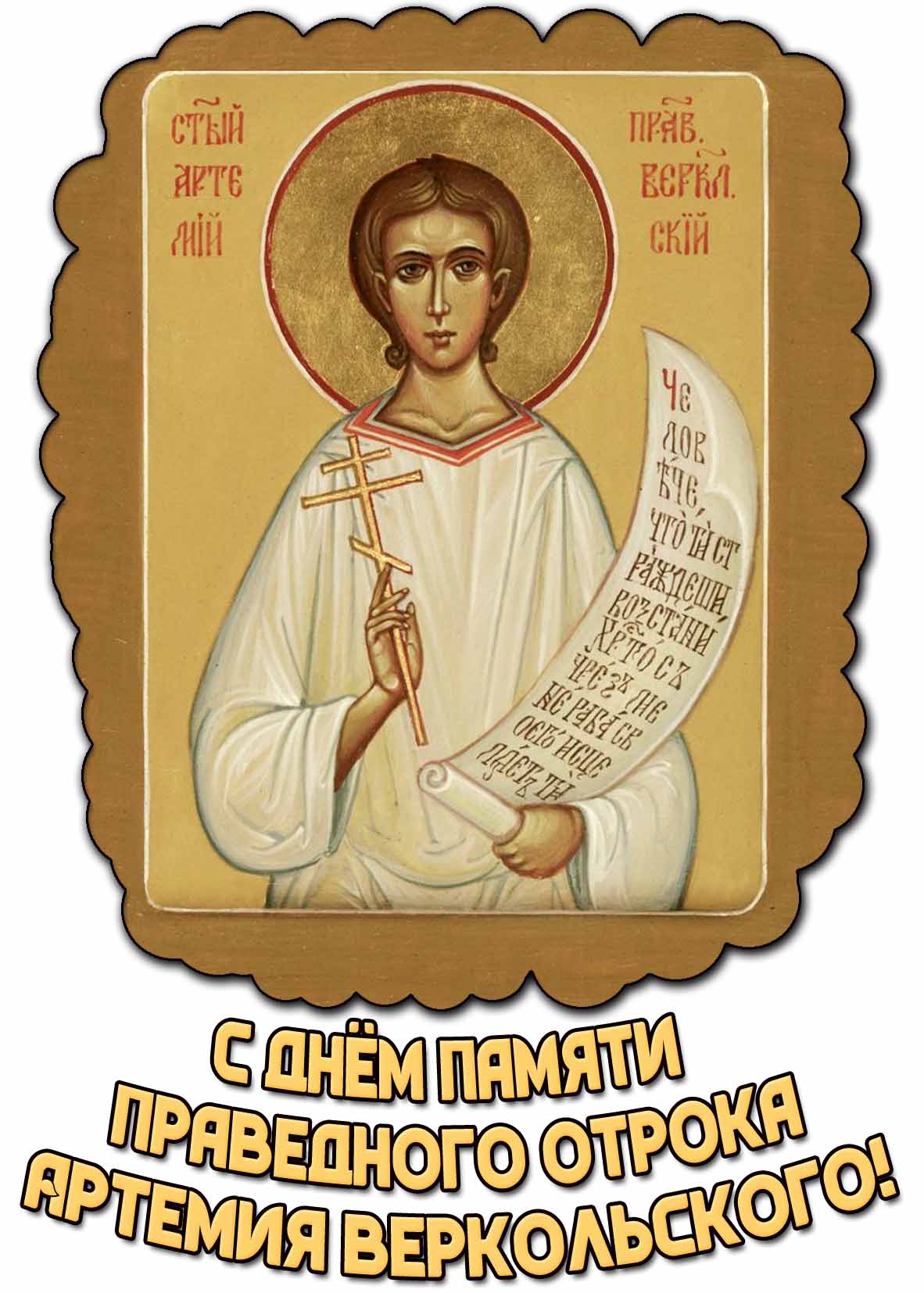 Красивая открытка с иконным ликом святого и надписью, чтобы поздравить верующих людей : С днём памяти праведного отрока Артемия Веркольского! Открытка с днём памяти праведного отрока Артемия Веркольского