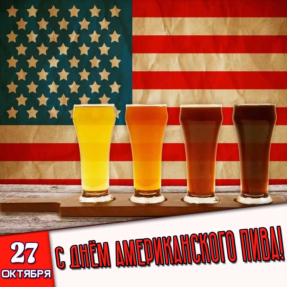 Картинка 27 октября - с днём американского пива!