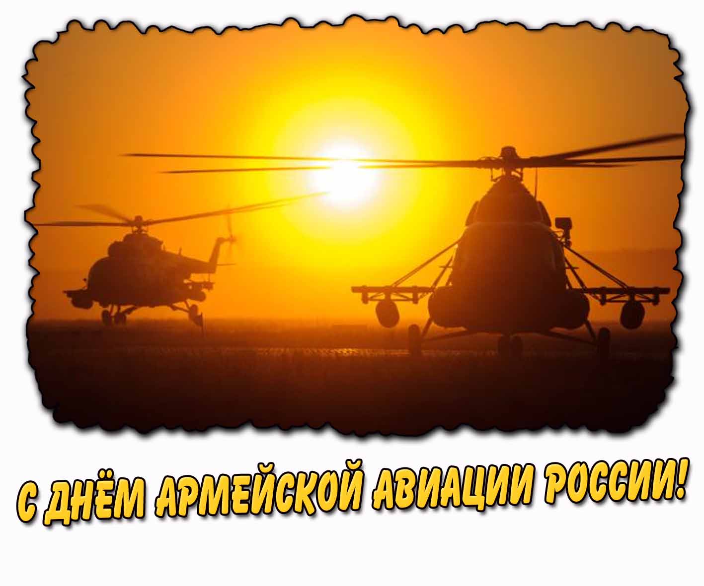 С днём армейской авиации России! - красивая открытка
