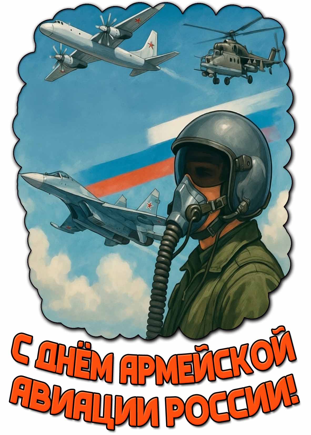 Открытка с днём армейской авиации