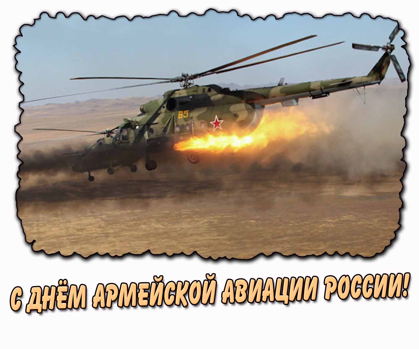 Картинка с днём армейской авиации России