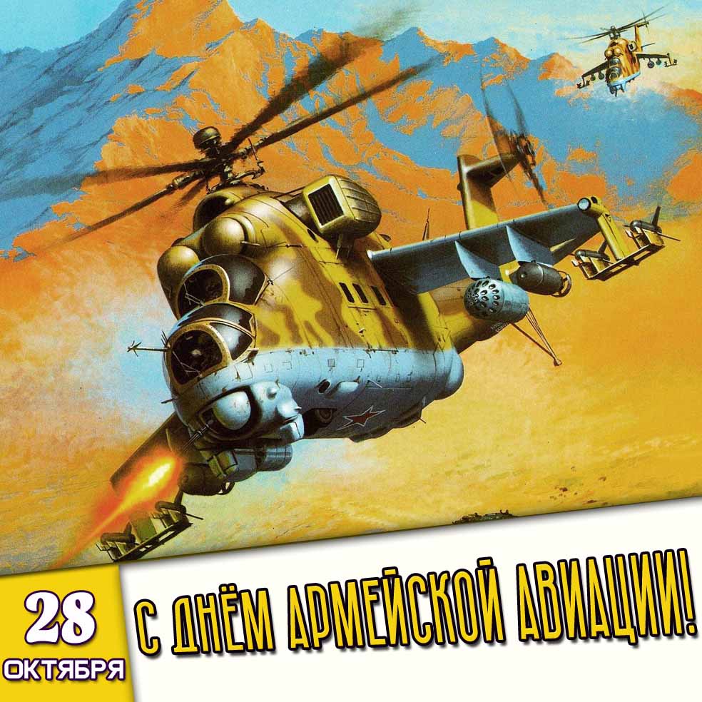 Открытка 28 октября - с днём армейской авиации!