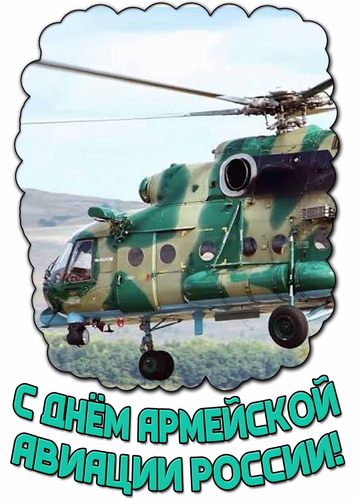Красивая картинка с днём армейской авиации России