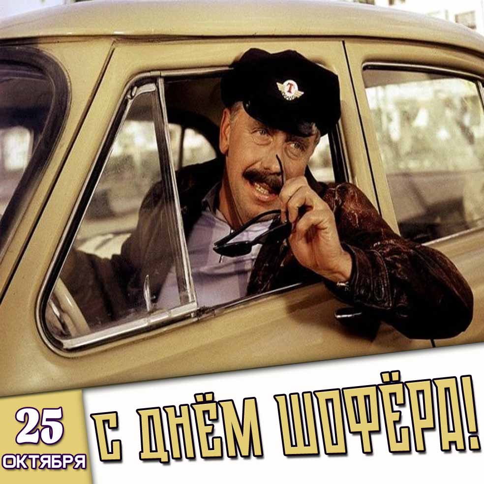 Прикольная картинка 25 октября - с днём шофёра!