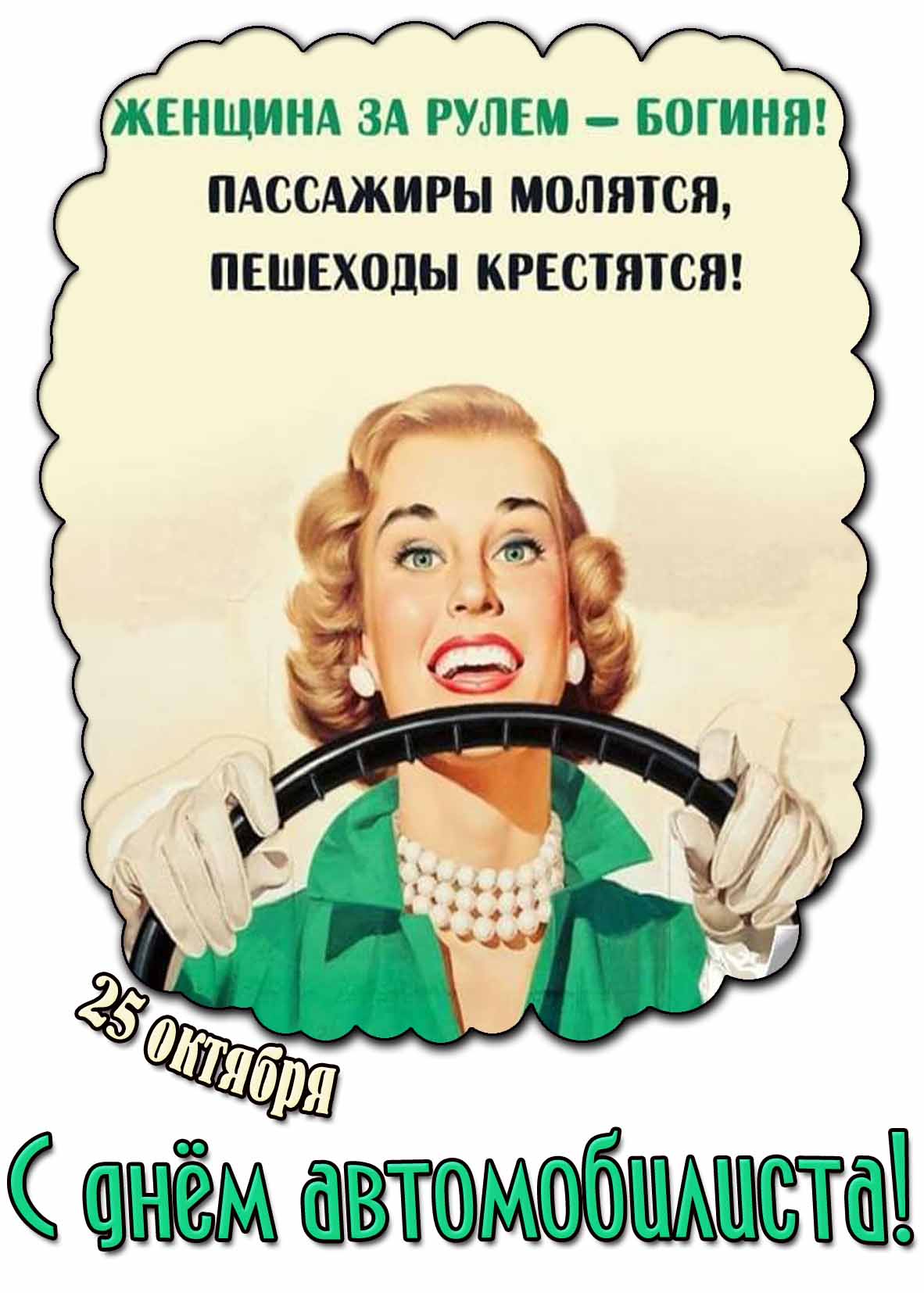 Смешная картинка 25 октября - с днём автомобилиста! Женщина за рулём - богиня! Пассажиры молятся, пешеходы крестятся!