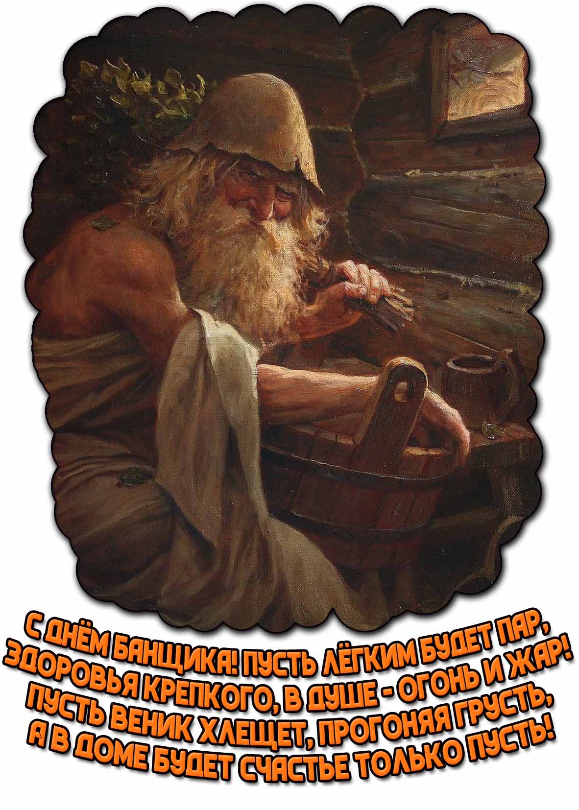 Открытка "С днём банщика! Пусть лёгким будет пар, здоровья крепкого, в душе - огонь и жар! Пусть веник хлещет, прогоняя грусть, а в доме будет счастье только пусть!"