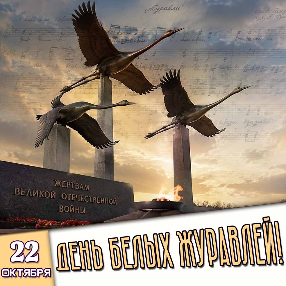 Картинка 22 октября - день белых журавлей! Памяти жертв Великой Отечественной войны!