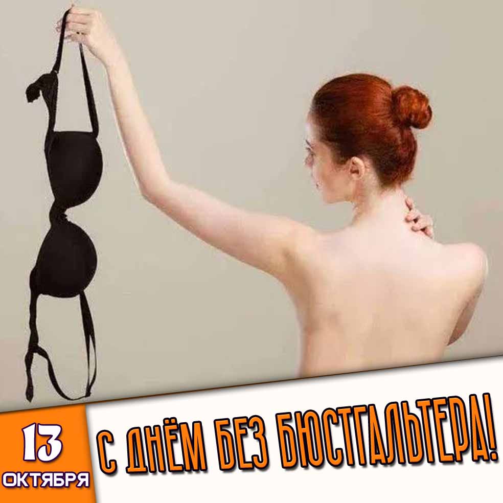 Картинка 13 октября - с днём без бюстгальтера!