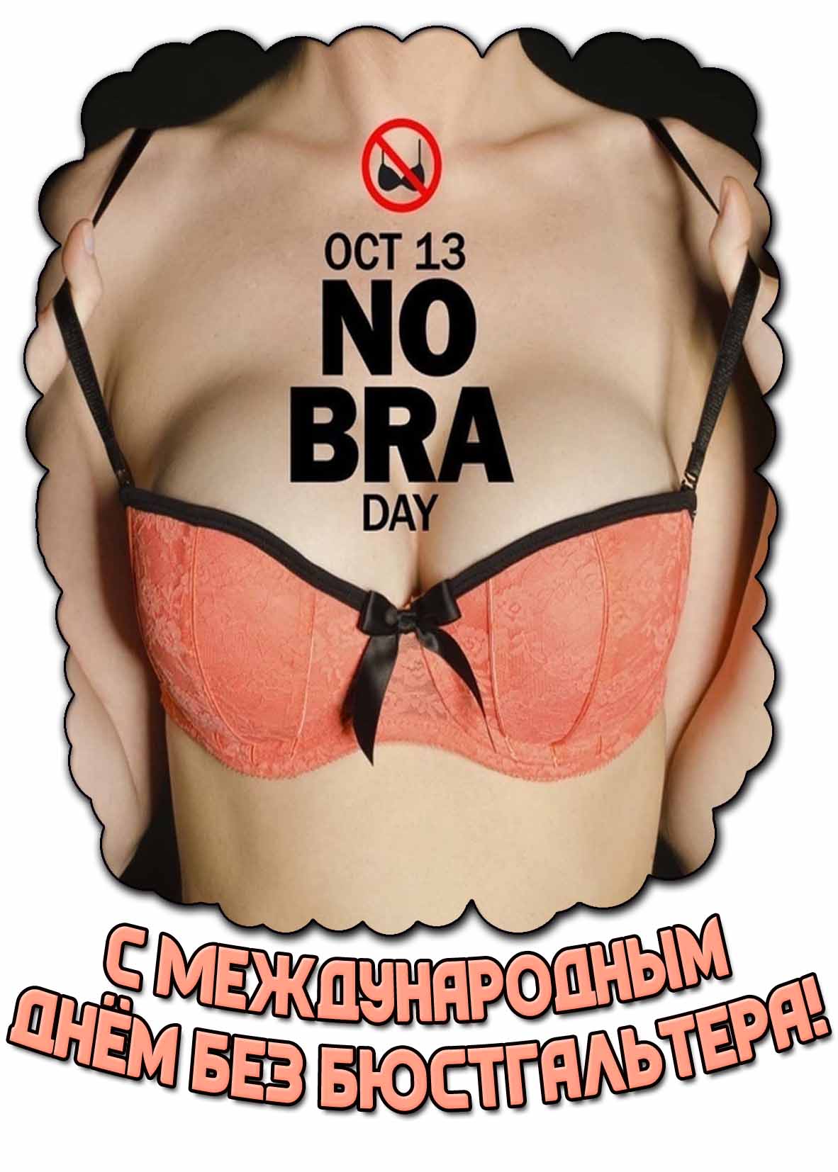 Открытка 13 октября - no bra day! С Международным днём без бюстгальтера!