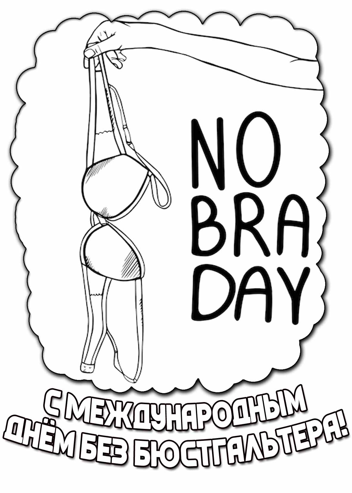 Стильная открытка "No bra day! С Международным днём без бюстгальтера!"