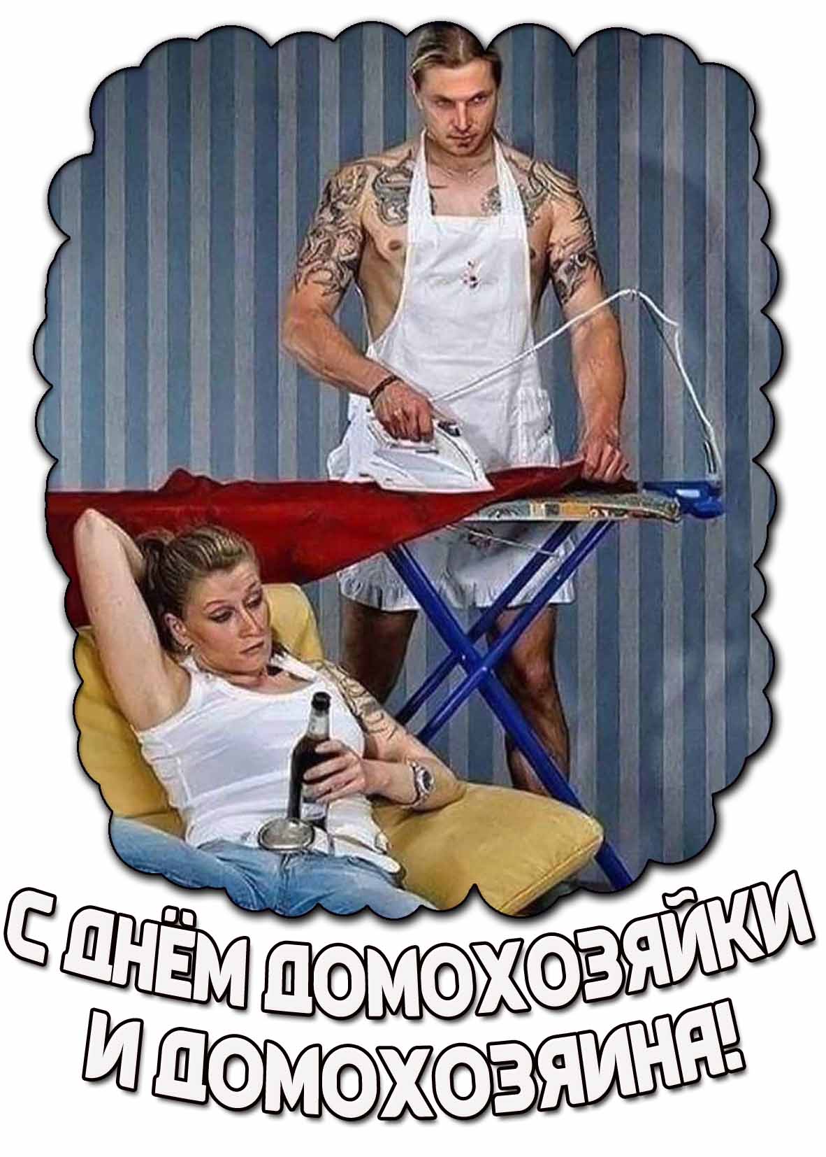 Смешная открытка с женщиной с бутылкой пива на диване и обнажённым мужиком в фартуке, гладящим бельё, чтобы с юмором поздравить : С днём домохозяйки и домохозяина! Смешная открытка с днём домохозяйки и домохозяина