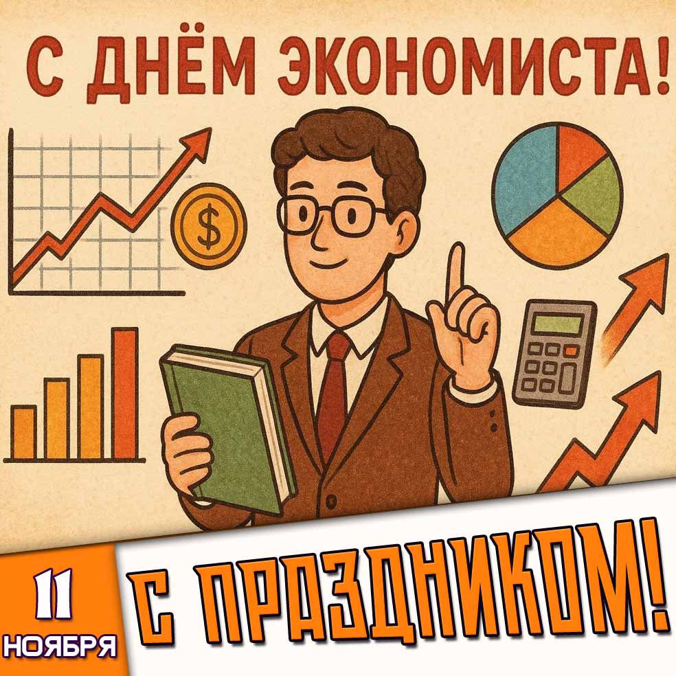 Стильная картинка с мужчиной с книгой, калькулятором и графиками к 11 ноября - с днём экономиста! С праздником!