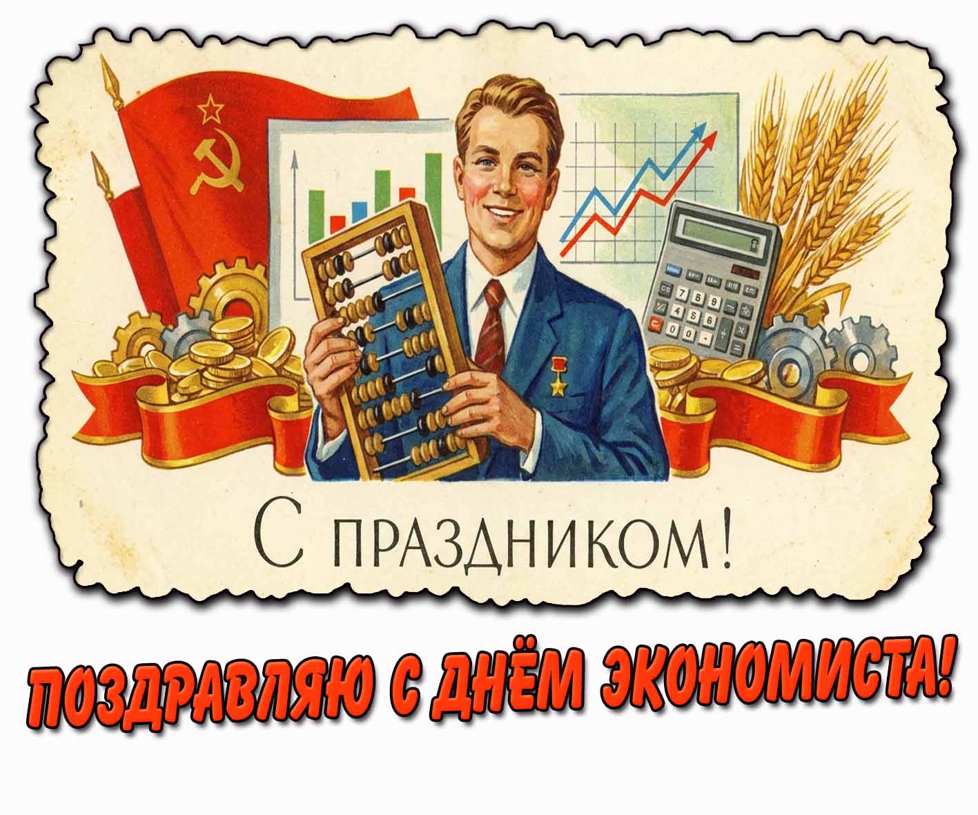 Советская открытка "Поздравляю с днём экономиста! С праздником!"