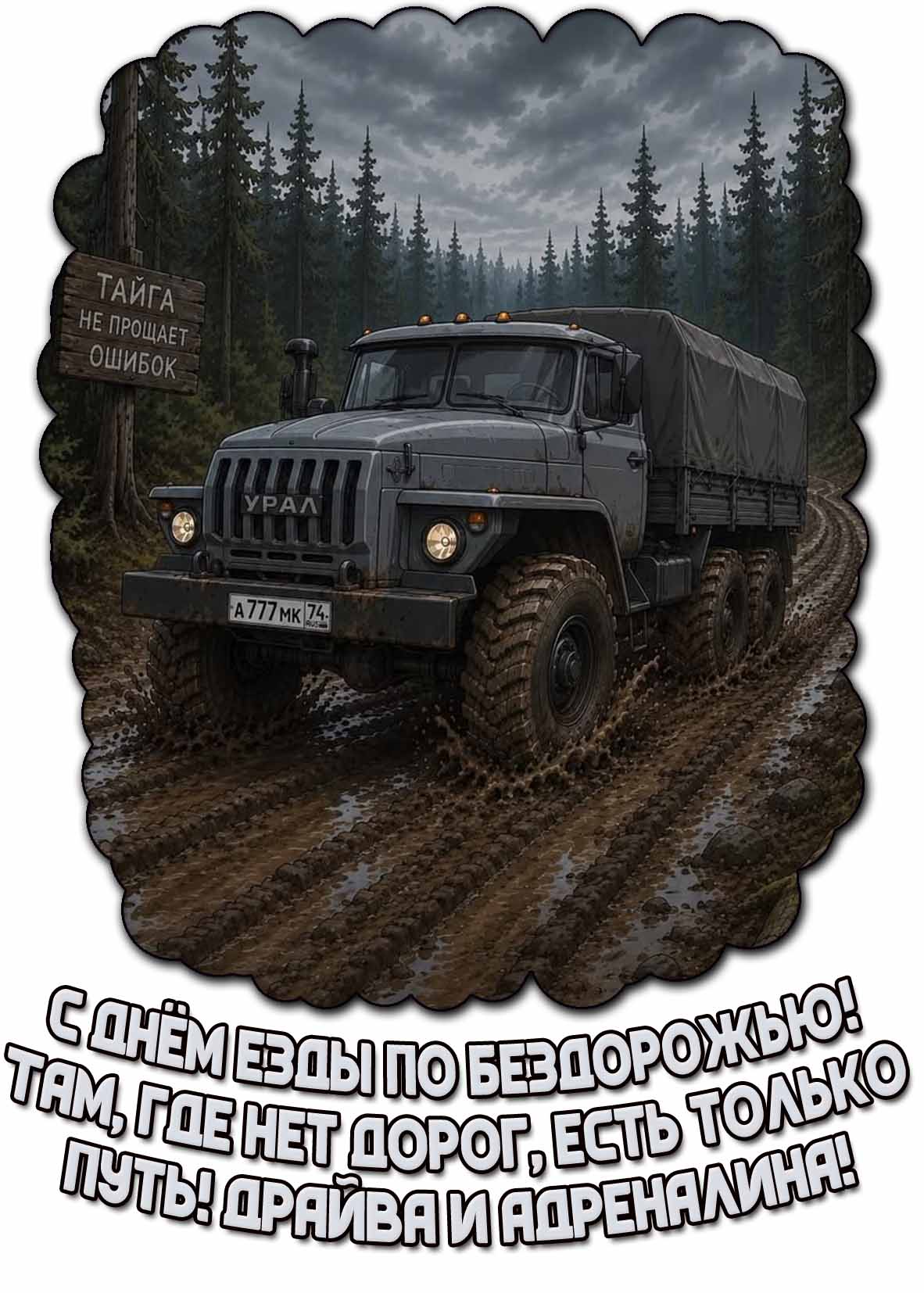 Открытка "С днём езды по бездорожью! Там, где нет дорог, есть только путь! Драйва и адреналина!"