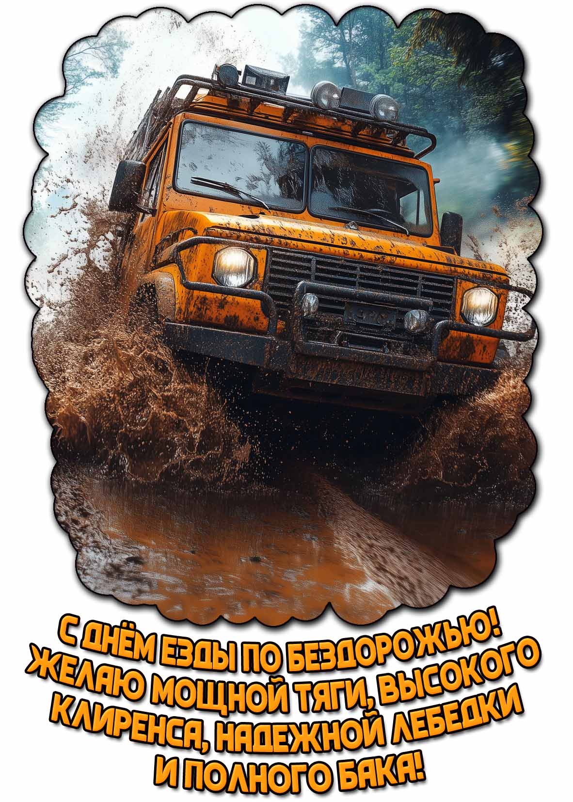 Открытка "С днём езды по бездорожью! Желаю мощной тяги, высокого клиренса, надежной лебедки и полного бака!"