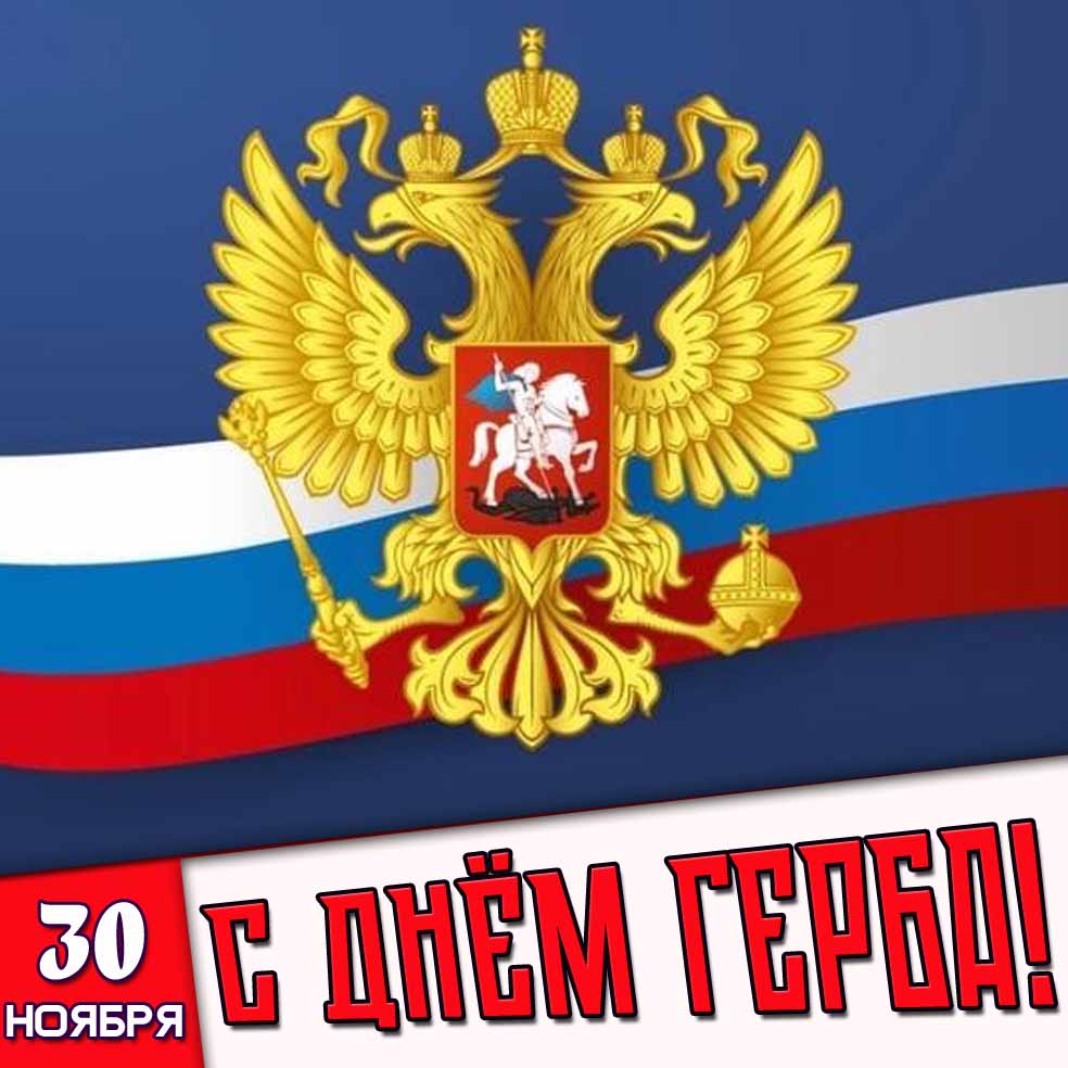 Картинка 30 ноября - с днём герба!