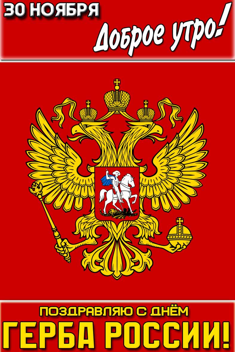 Открытка "30 ноября доброе утро! Поздравляю с днём герба России!"