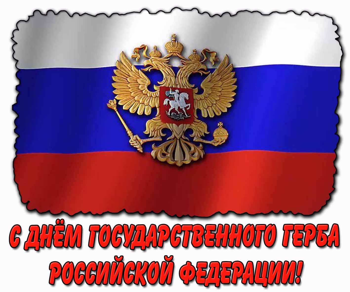 C днём Государственного герба Российской Федерации! - стильная открытка