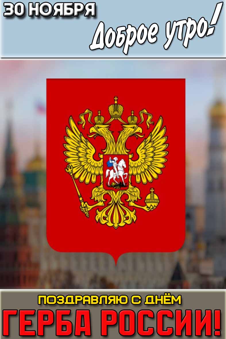 Картинка "30 ноября доброе утро! Поздравляю с днём герба России!"