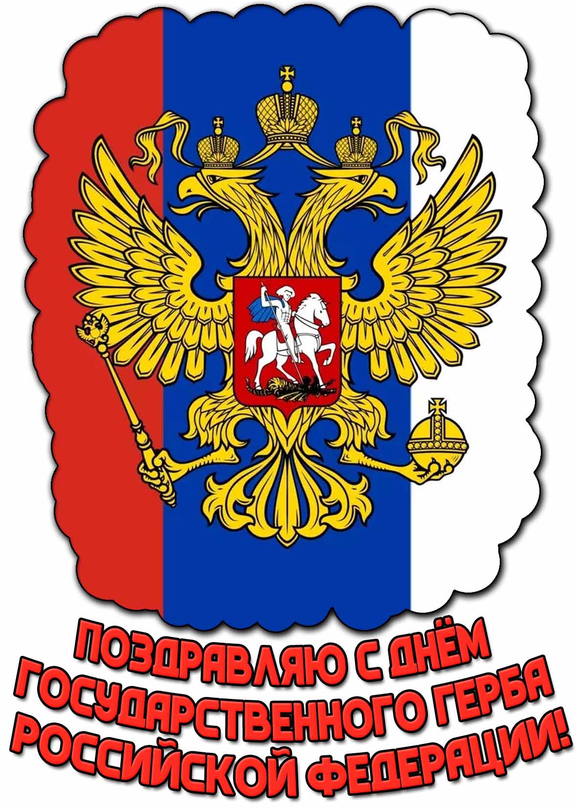 Открытка поздравляю с днём Государственного герба Российской Федерации