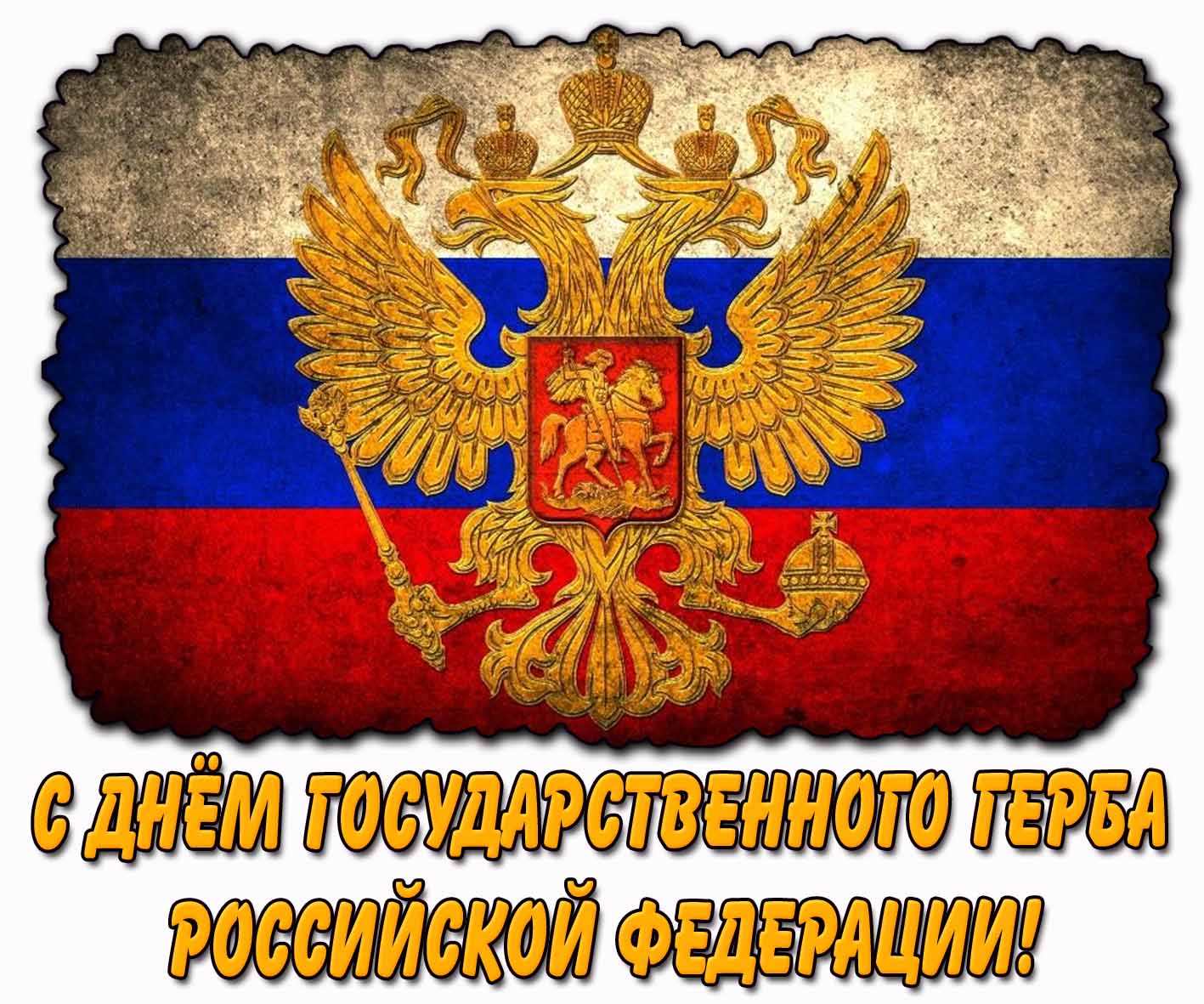 Картинка с днём Государственного герба Российской Федерации