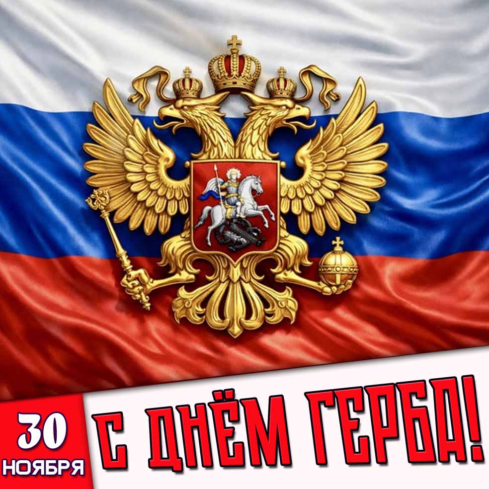 Открытка 30 ноября - с днём герба!