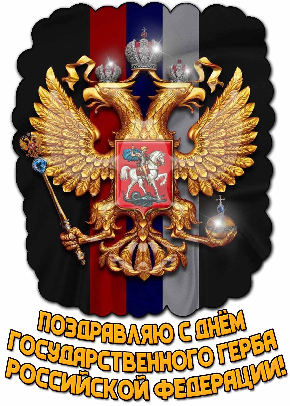 Поздравляю с днём Государственного герба Российской Федерации! - красивая картинка