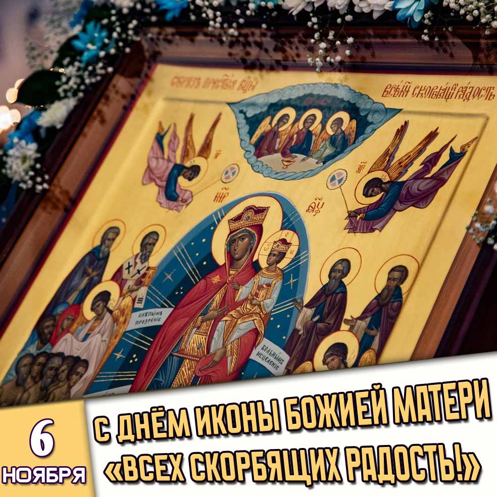 Картинка 6 ноября - с днём иконы Божией Матери «Всех скорбящих Радость!»