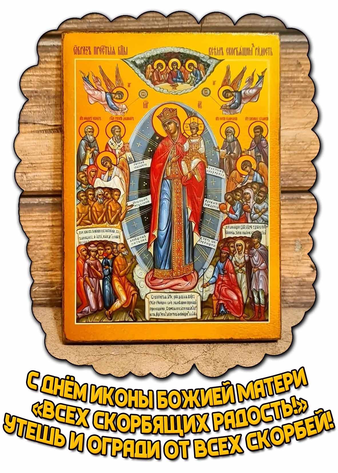 Красивая открытка со святым образом, чтобы поздравить родных, друзей и всех верующих людей : С днём иконы Божией Матери "Всех скорбящих Радость!" Утешь и огради от всех скорбей! Открытка "С днём иконы Божией Матери Всех скорбящих Радость! Утешь и огради от всех скорбей!"
