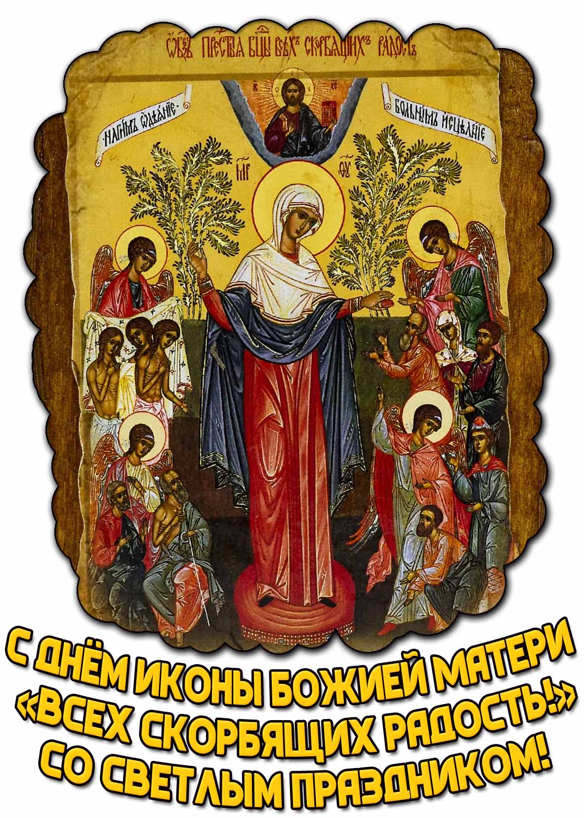 Красивая открытка со старинным образом чудотворным и надписью : С днём иконы Божией Матери "Всех скорбящих Радость!" Со светлым праздником! Открытка "С днём иконы Божией Матери Всех скорбящих Радость! Со светлым праздником!"