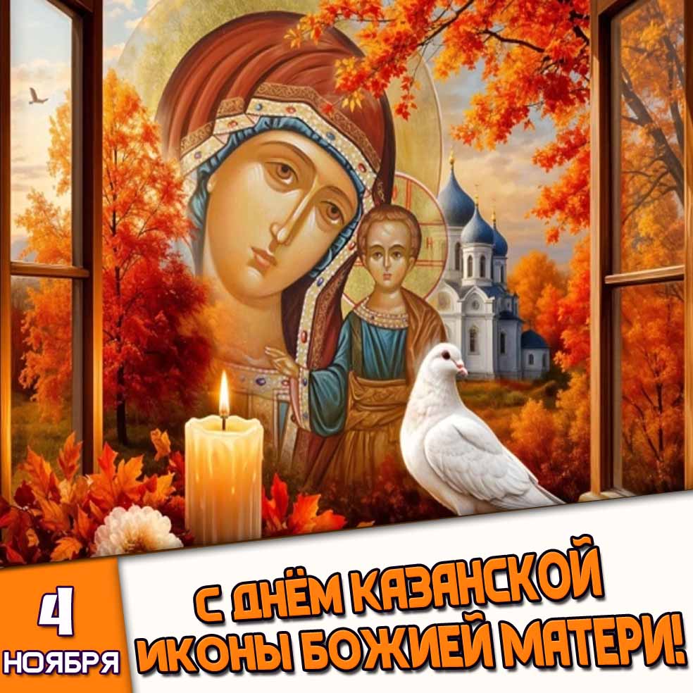 Красивая картинка с голубем мира, свечой, чудотворным образом на фоне осеннего храма к празднику 4 ноября - с днём Казанской иконы Божией Матери! Осенняя картинка 4 ноября - с днём Казанской иконы Божией Матери!