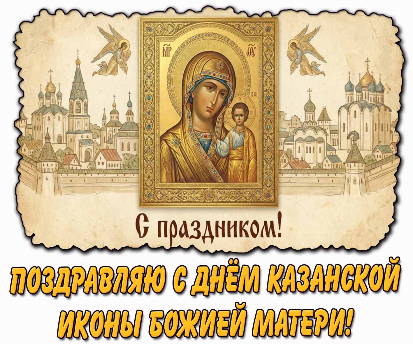 Горизонтальная открытка со святым образом на фоне древней Москвы, ангелами и надписью : Поздравляю с днём Казанской иконы Божией Матери! С праздником! Открытка "Поздравляю с днём Казанской иконы Божией Матери! С праздником!"