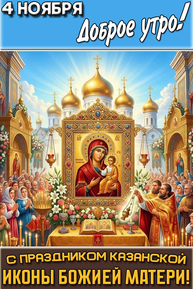Красивая вертикальная картинка с цветами, мирянами, священнослужителями у чудотворной иконы на фоне златоглавых куполов храма и надписью : "4 ноября доброе утро! С праздником Казанской иконы Божией Матери!" Картинка "4 ноября доброе утро! С праздником Казанской иконы Божией Матери!"