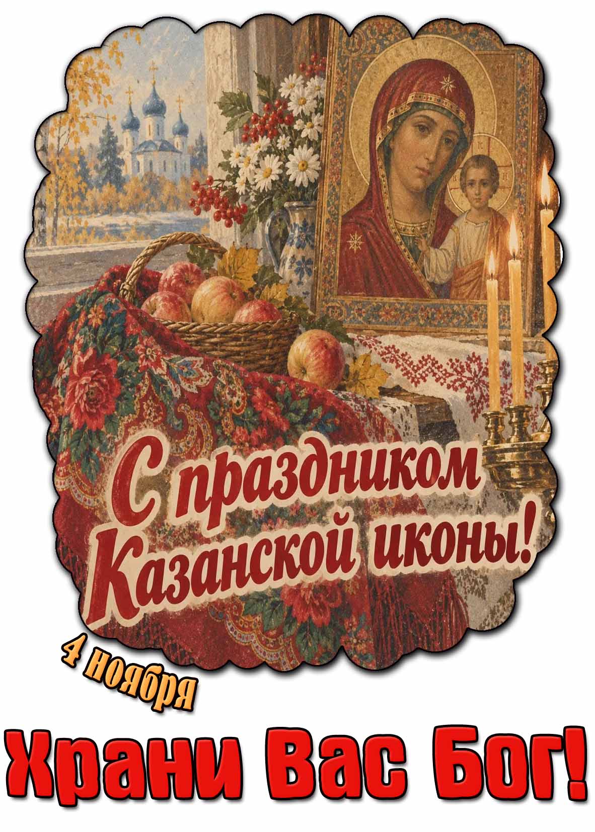 Красивая осенняя открытка со свечами, яблоками у чудотворного образа на фоне храма за окном к 4 ноября - с праздником Казанской иконы! Храни Вас Бог! Открытка 4 ноября - с праздником Казанской иконы! Храни Вас Бог!