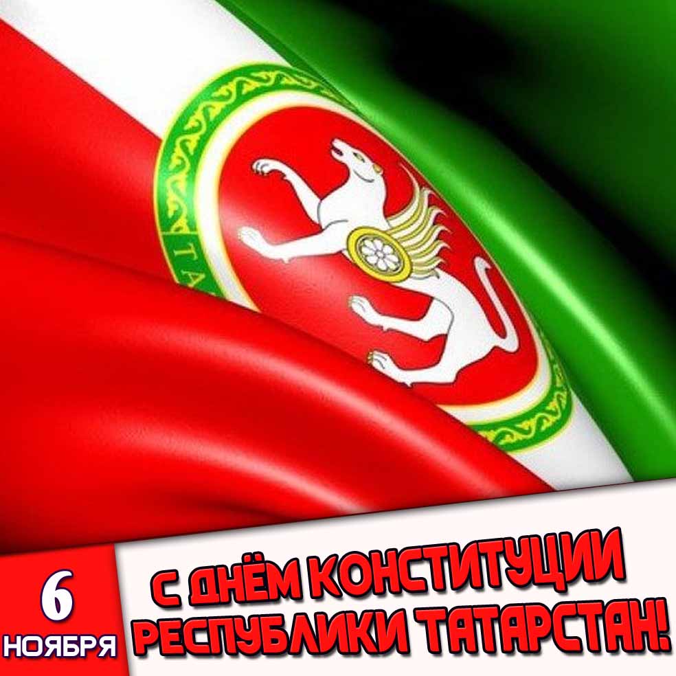 Картинка 6 ноября - с днём Конституции Республики Татарстан!