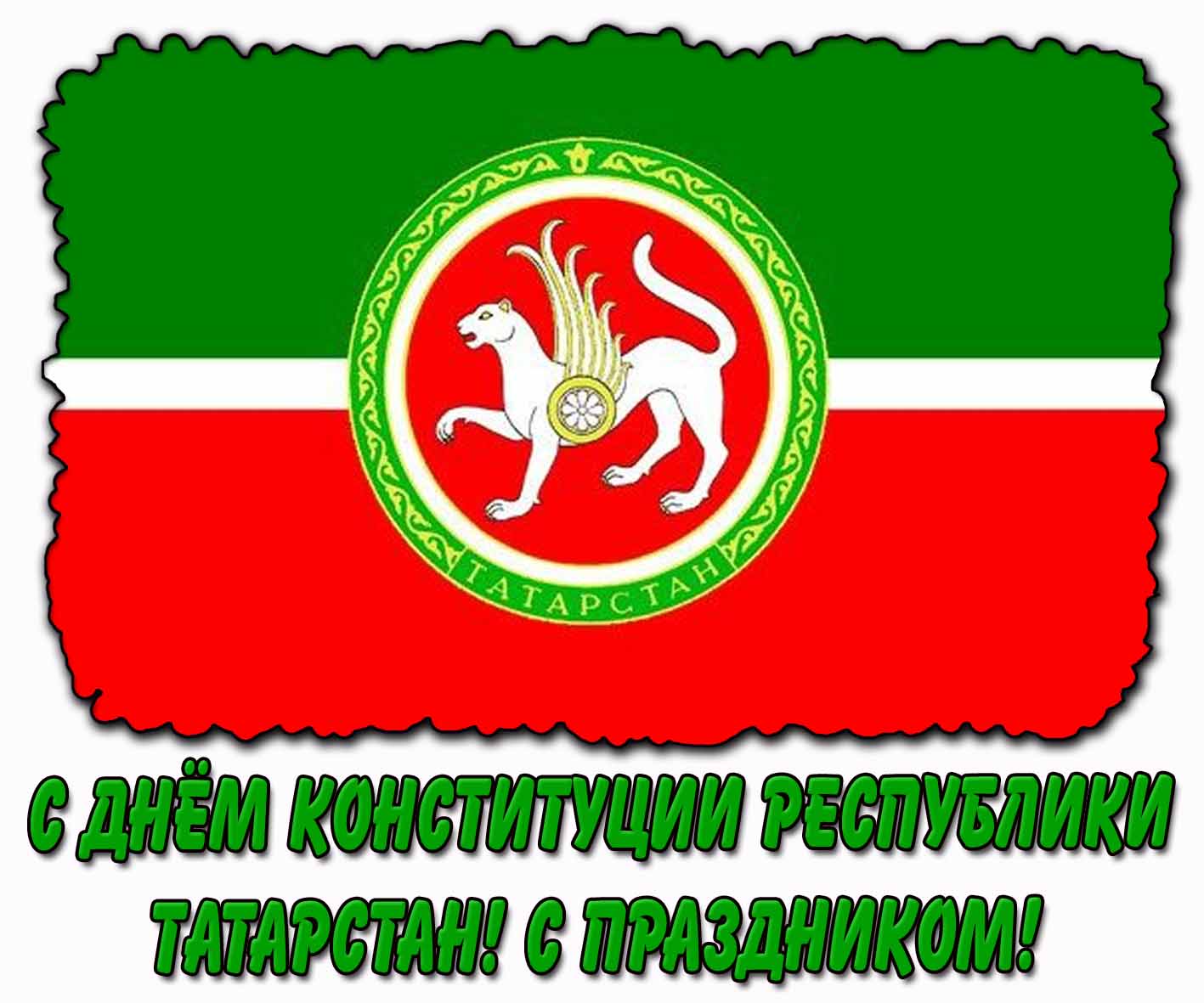 С днём Конституции Республики Татарстан! - красивая открытка