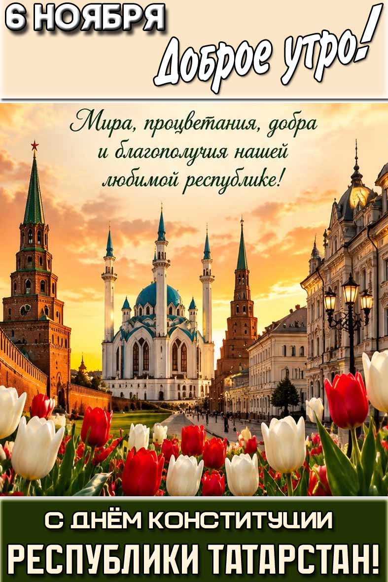 Картинка "6 ноября доброе утро! С днём Конституции Республики Татарстан! Мира, процветания, добра и благополучия нашей любимой республике!"