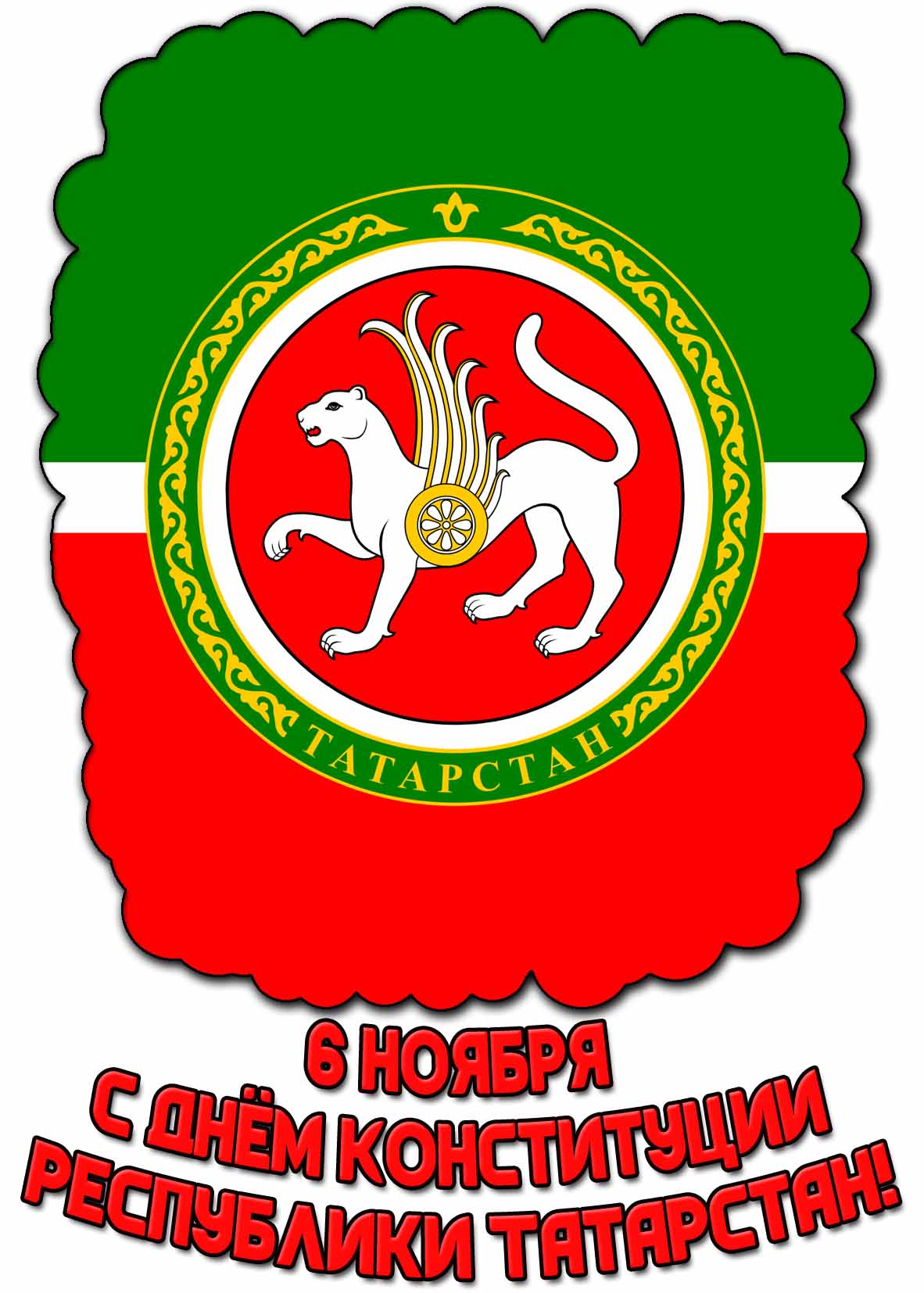 Открытка 6 ноября - с днём Конституции Республики Татарстан!
