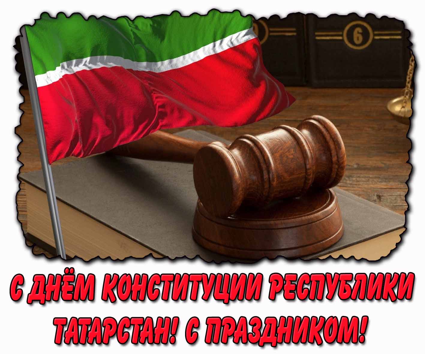 Картинка с днём Конституции Республики Татарстан
