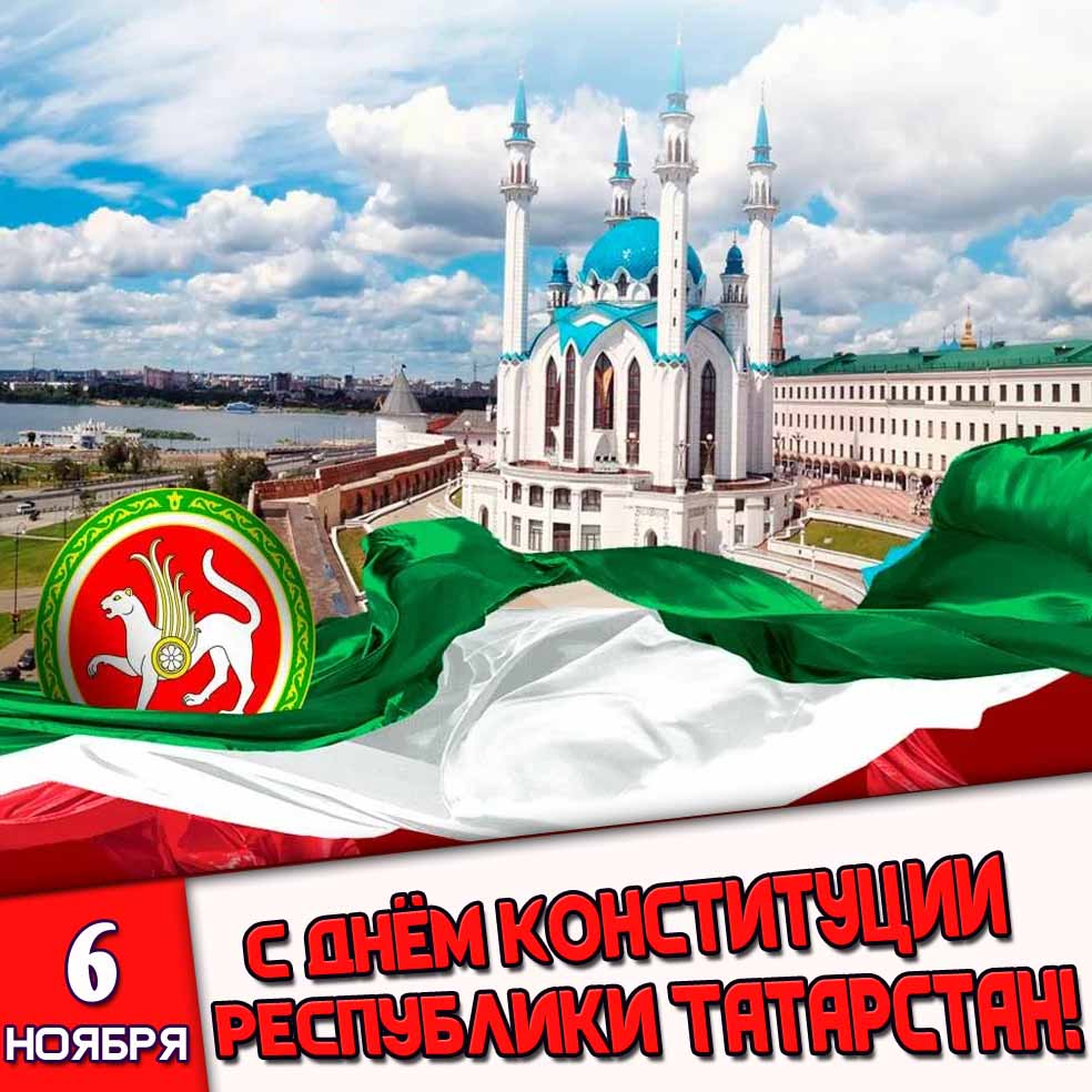 Красивая открытка с гербом и реющим на ветру флагом на фоне мечети Кул-Шариф к национальному празднику 6 ноября : С днём Конституции Республики Татарстан! Открытка 6 ноября - с днём Конституции Республики Татарстан!