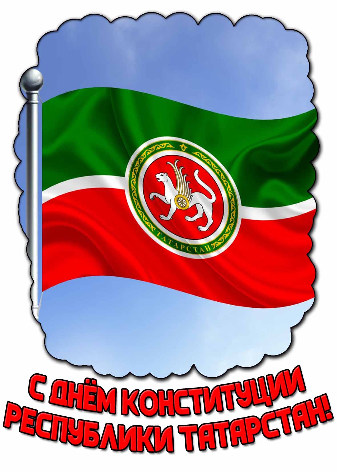 С днём Конституции Республики Татарстан! - картинка с флагом