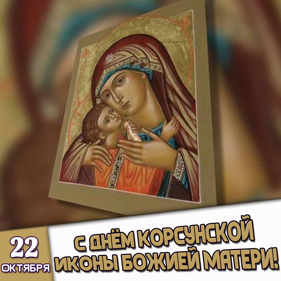 Картинка 22 октября - с днём Корсунской иконы Божией Матери!