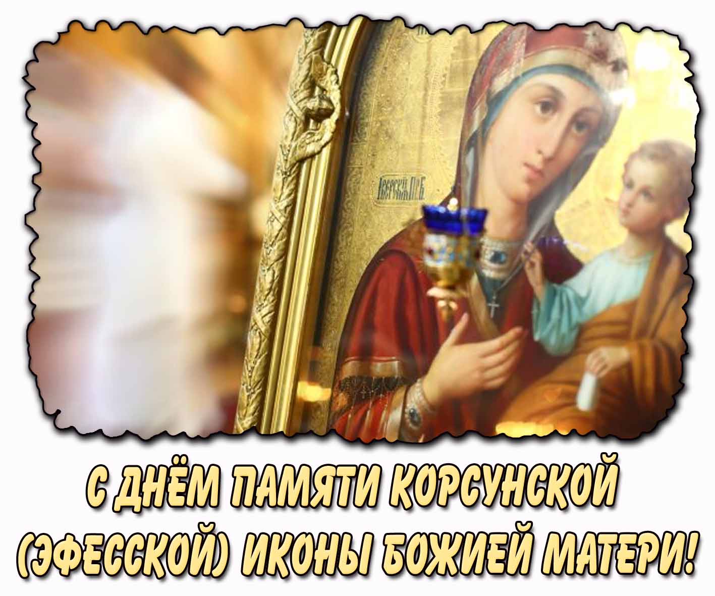 днём памяти Корсунской (Эфесской) иконы Божией Матери! - красивая открытка